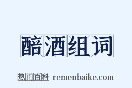醅酒组词是什么意思的图片